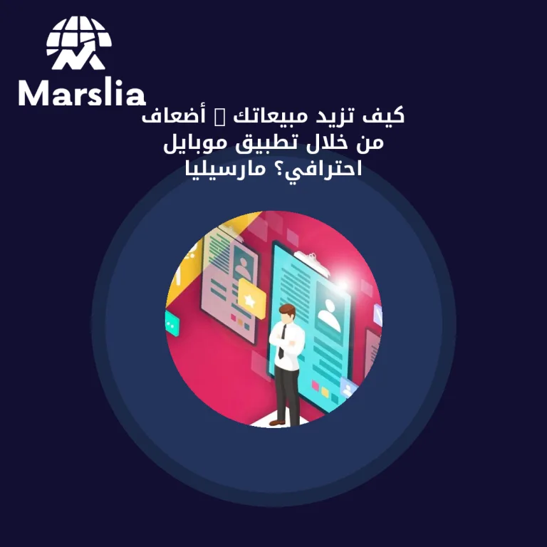 كيف تزيد مبيعاتك 3 أضعاف من خلال تطبيق موبايل احترافي؟ | مارسيليا