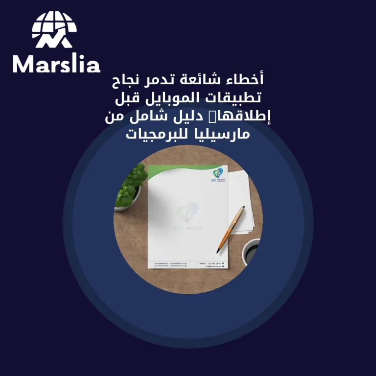 أخطاء شائعة تدمر نجاح تطبيقات الموبايل قبل إطلاقها: دليل شامل من مارسيليا للبرمجيات