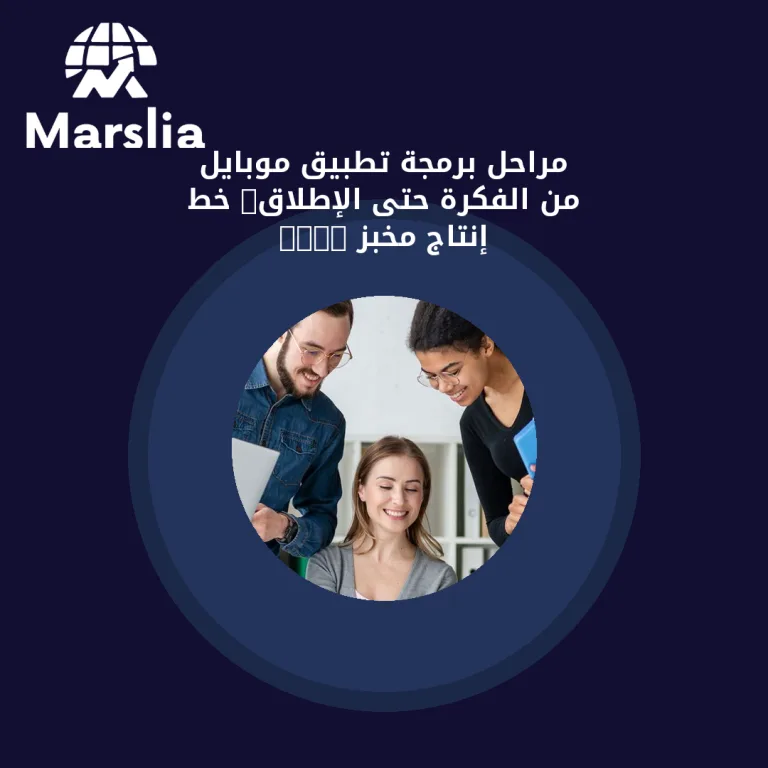 مراحل برمجة تطبيق موبايل من الفكرة حتى الإطلاق: خط إنتاج مخبز 2026