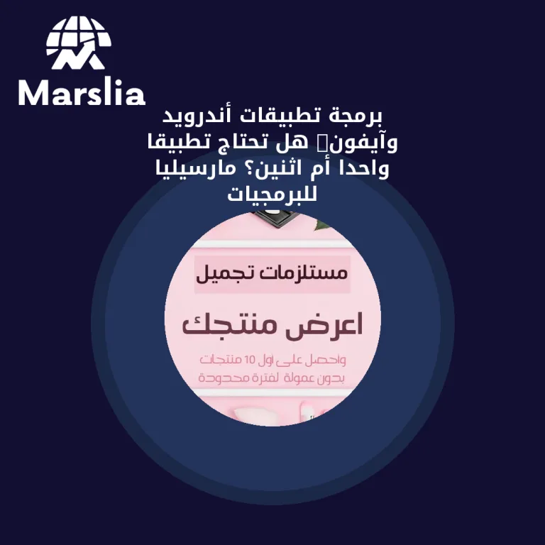 برمجة تطبيقات أندرويد وآيفون: هل تحتاج تطبيقًا واحدًا أم اثنين؟ | مارسيليا للبرمجيات