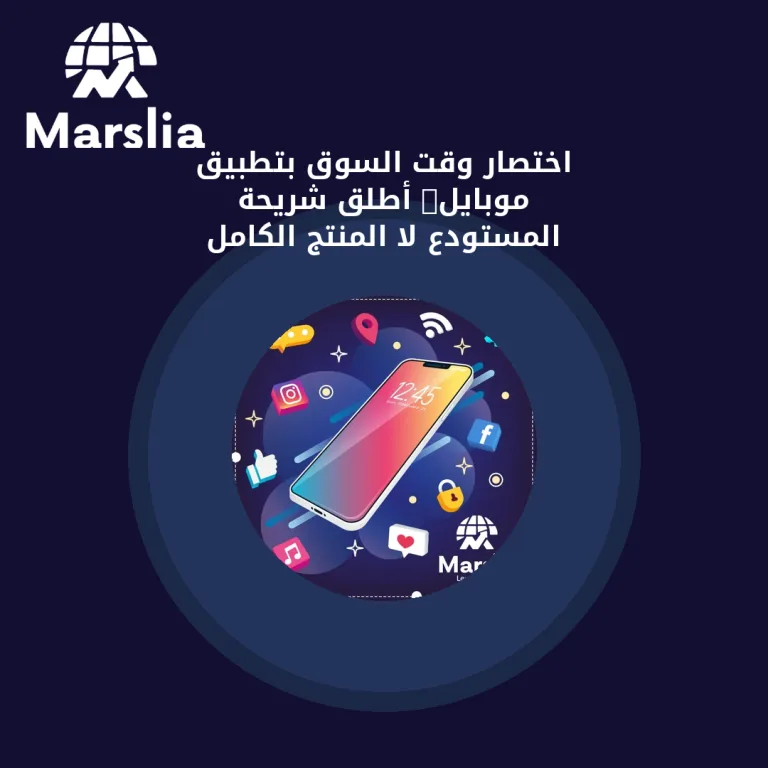 اختصار وقت السوق بتطبيق موبايل: أطلق شريحة المستودع لا المنتج الكامل