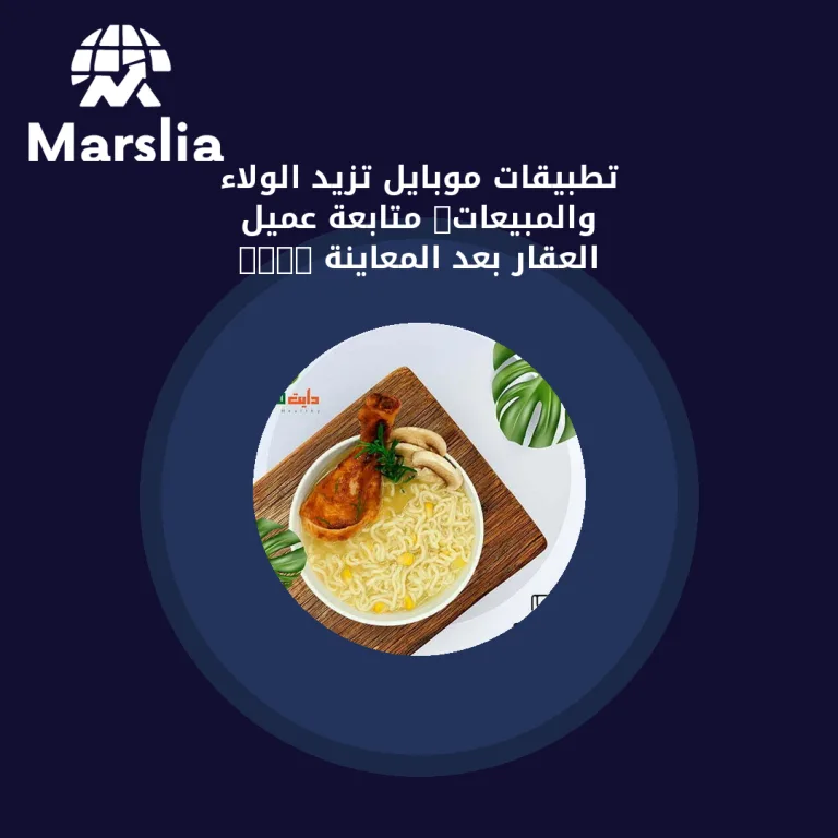 تطبيقات موبايل تزيد الولاء والمبيعات: متابعة عميل العقار بعد المعاينة 2026