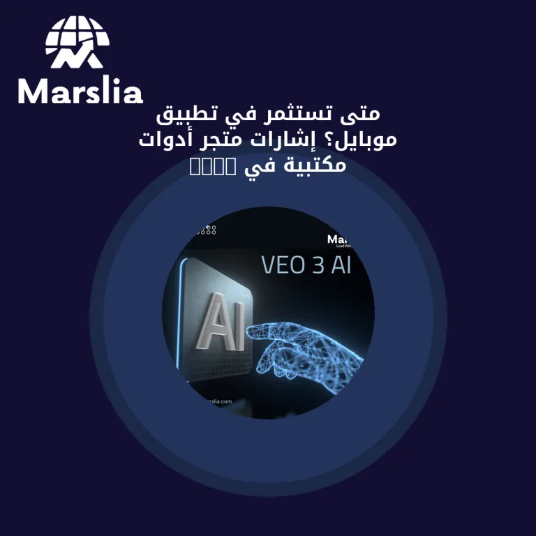 متى تستثمر في تطبيق موبايل؟ إشارات متجر أدوات مكتبية في 2026