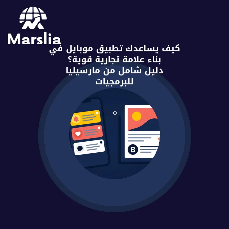 كيف يساعدك تطبيق موبايل في بناء علامة تجارية قوية؟ دليل شامل من مارسيليا للبرمجيات