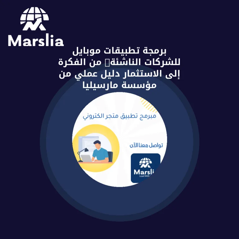 برمجة تطبيقات موبايل للشركات الناشئة: من الفكرة إلى الاستثمار | دليل عملي من مؤسسة مارسيليا