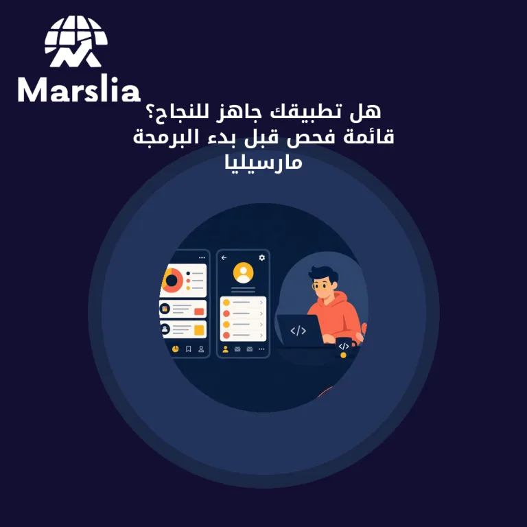 هل تطبيقك جاهز للنجاح؟ قائمة فحص قبل بدء البرمجة | مارسيليا