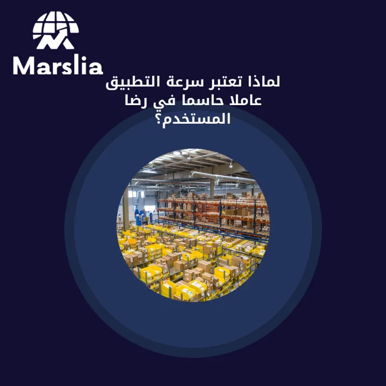 لماذا تعتبر سرعة التطبيق عاملًا حاسمًا في رضا المستخدم؟
