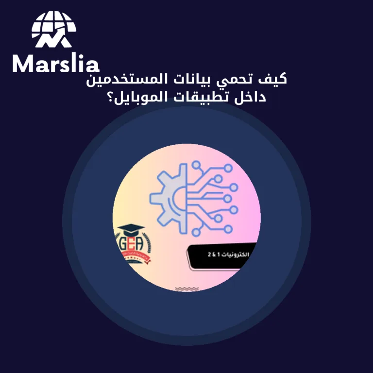 كيف تحمي بيانات المستخدمين داخل تطبيقات الموبايل؟