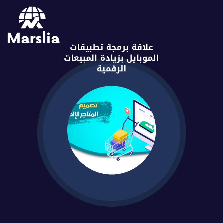 علاقة برمجة تطبيقات الموبايل بزيادة المبيعات الرقمية