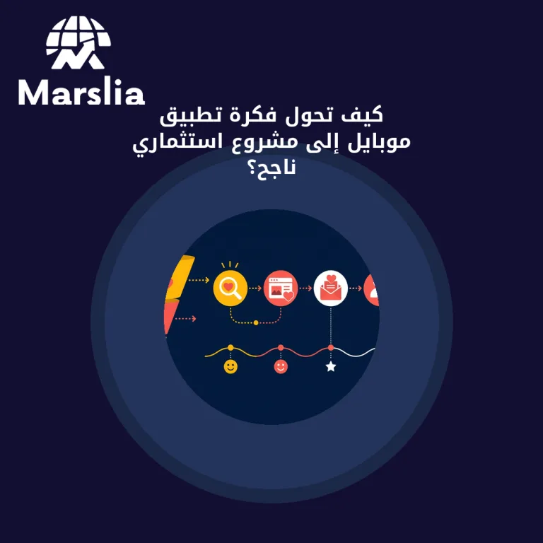 كيف تحوّل فكرة تطبيق موبايل إلى مشروع استثماري ناجح؟
