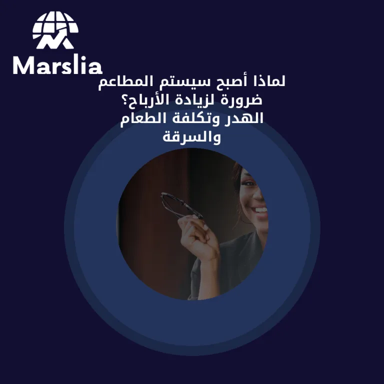 لماذا أصبح سيستم المطاعم ضرورة لزيادة الأرباح؟ الهدر وتكلفة الطعام والسرقة