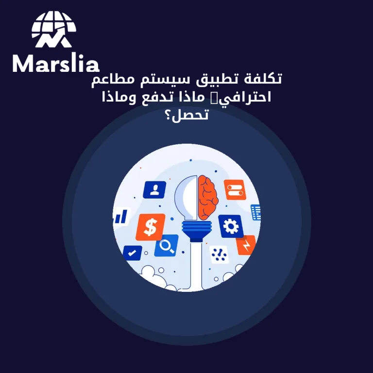 تكلفة تطبيق سيستم مطاعم احترافي: ماذا تدفع وماذا تحصل؟