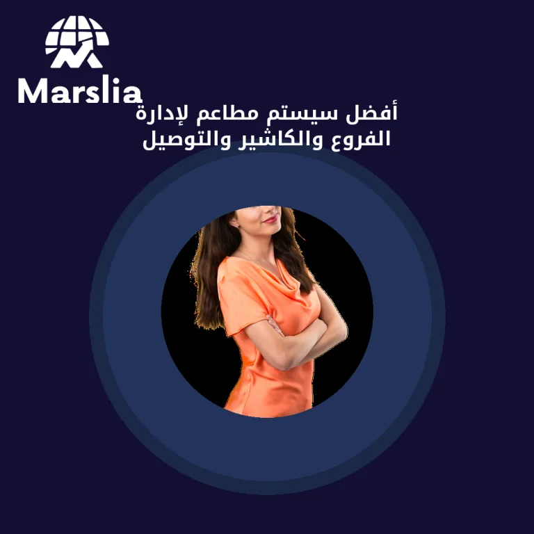 أفضل سيستم مطاعم لإدارة الفروع والكاشير والتوصيل