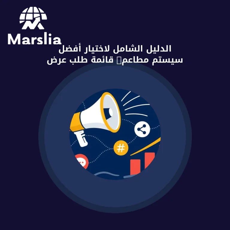 الدليل الشامل لاختيار أفضل سيستم مطاعم: قائمة طلب عرض