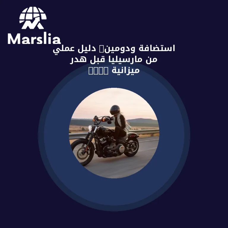 استضافة ودومين: دليل عملي من مارسيليا قبل هدر ميزانية 2026