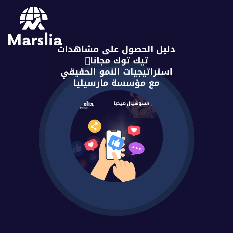 دليل الحصول على مشاهدات تيك توك مجاناً: استراتيجيات النمو الحقيقي مع مؤسسة مارسيليا للبرمجيات 2026