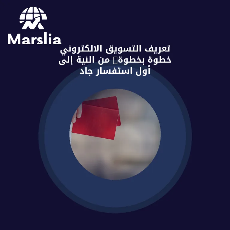 تعريف التسويق الالكتروني خطوة بخطوة: من النية إلى أول استفسار جاد