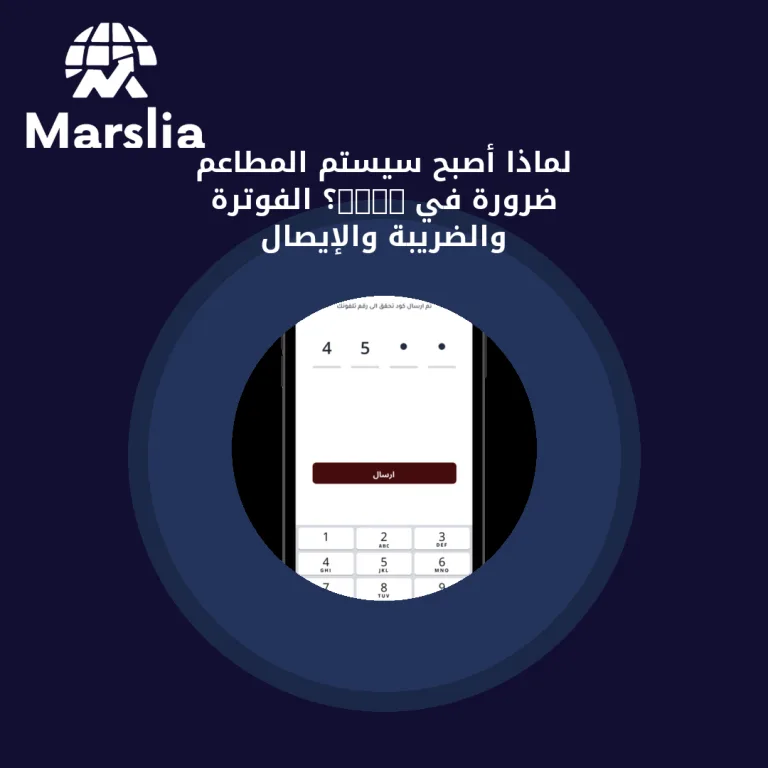 لماذا أصبح سيستم المطاعم ضرورة في 2026؟ الفوترة والضريبة والإيصال