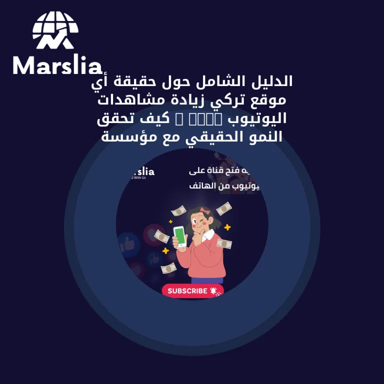 الدليل الشامل حول حقيقة أي موقع تركي زيادة مشاهدات اليوتيوب 2026 : كيف تحقق النمو الحقيقي مع مؤسسة مارسيليا للبرمجيات؟