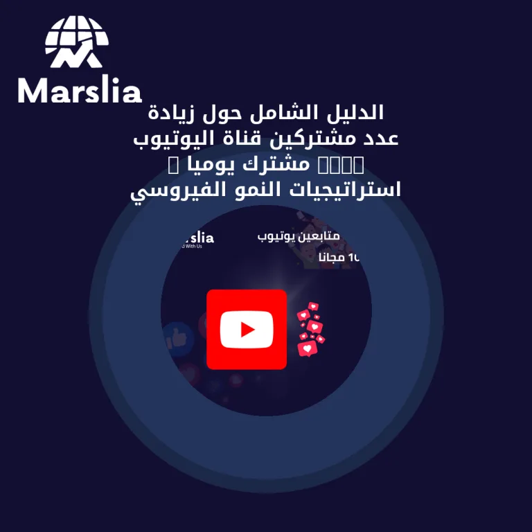 الدليل الشامل حول زيادة عدد مشتركين قناة اليوتيوب 1000 مشترك يومياً : استراتيجيات النمو الفيروسي والآمن