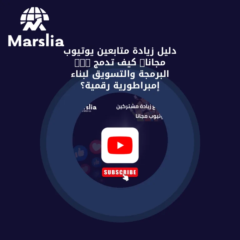 دليل زيادة متابعين يوتيوب 10K مجانا: كيف تدمج البرمجة والتسويق لبناء إمبراطورية رقمية؟