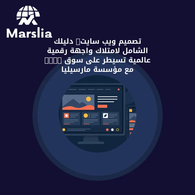تصميم ويب سايت: دليلك الشامل لامتلاك واجهة رقمية عالمية تسيطر على سوق 2026 مع مؤسسة مارسيليا