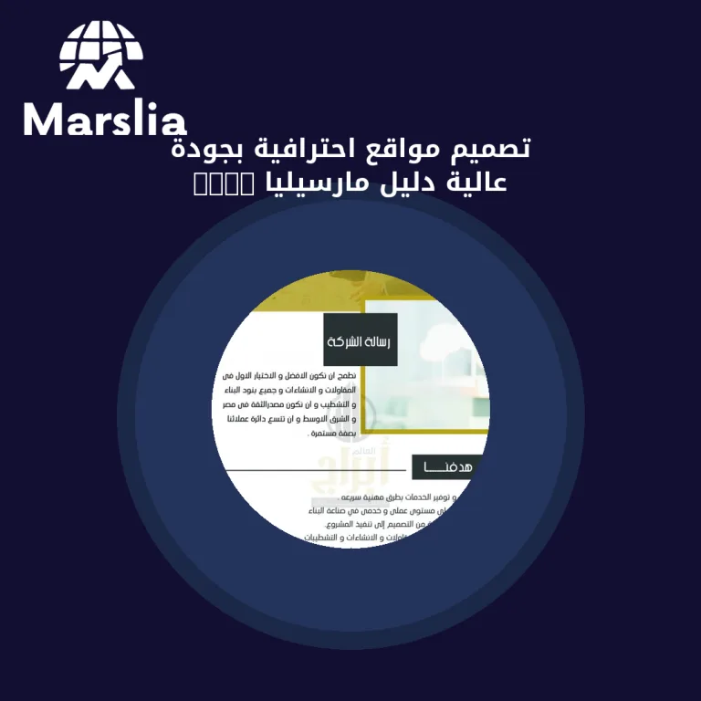 تصميم مواقع احترافية بجودة عالية | دليل مارسيليا 2026