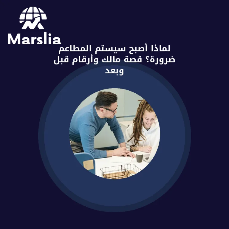 لماذا أصبح سيستم المطاعم ضرورة؟ قصة مالك وأرقام قبل وبعد
