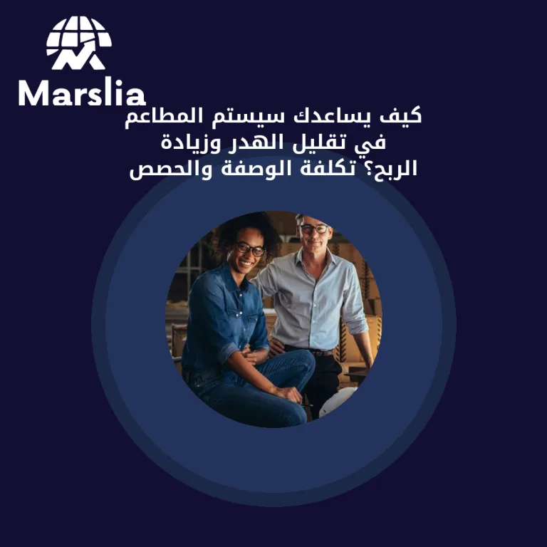 كيف يساعدك سيستم المطاعم في تقليل الهدر وزيادة الربح؟ تكلفة الوصفة والحصص