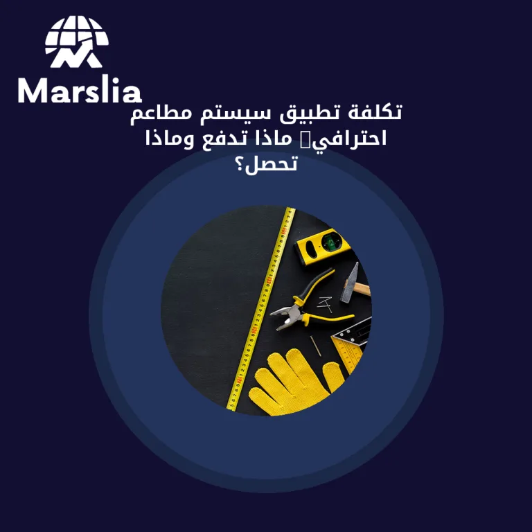 تكلفة تطبيق سيستم مطاعم احترافي: ماذا تدفع وماذا تحصل؟