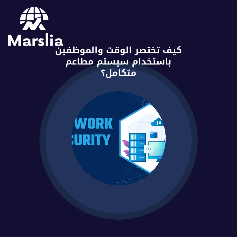 كيف تختصر الوقت والموظفين باستخدام سيستم مطاعم متكامل؟