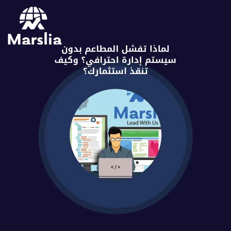 لماذا تفشل المطاعم بدون سيستم إدارة احترافي؟ وكيف تنقذ استثمارك؟