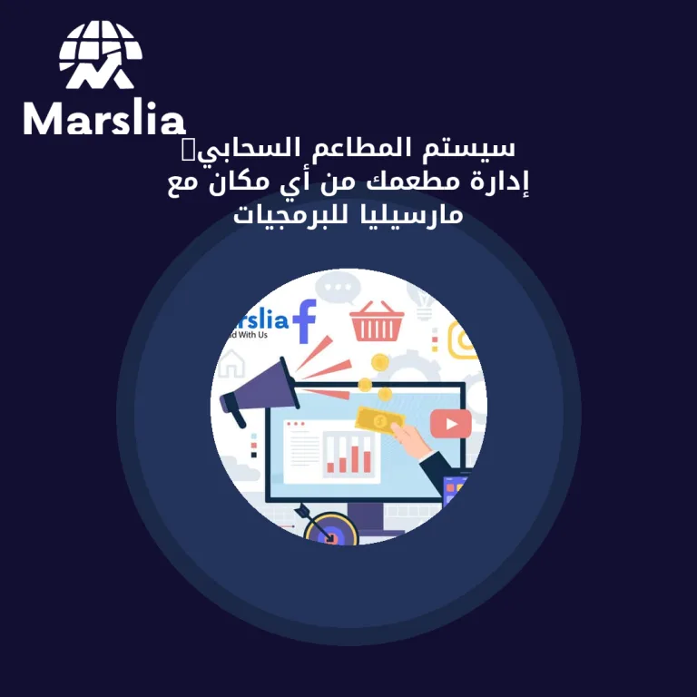 سيستم المطاعم السحابي: إدارة مطعمك من أي مكان مع مارسيليا للبرمجيات