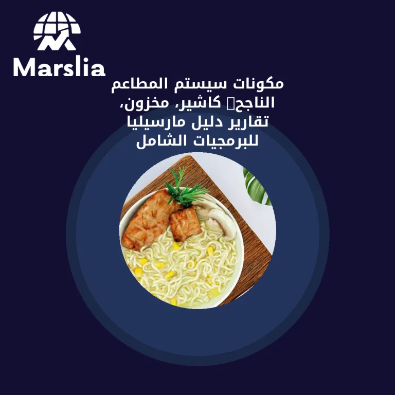 مكونات سيستم المطاعم الناجح: كاشير، مخزون، تقارير | دليل مارسيليا للبرمجيات الشامل