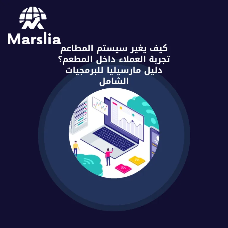 كيف يغيّر سيستم المطاعم تجربة العملاء داخل المطعم؟ | دليل مارسيليا للبرمجيات الشامل