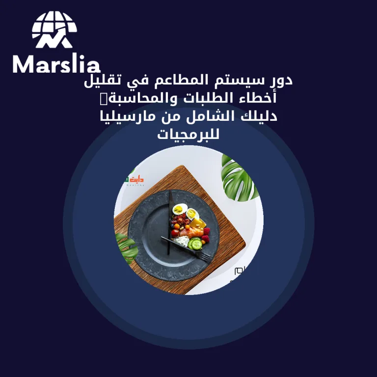 دور سيستم المطاعم في تقليل أخطاء الطلبات والمحاسبة: دليلك الشامل من مارسيليا للبرمجيات