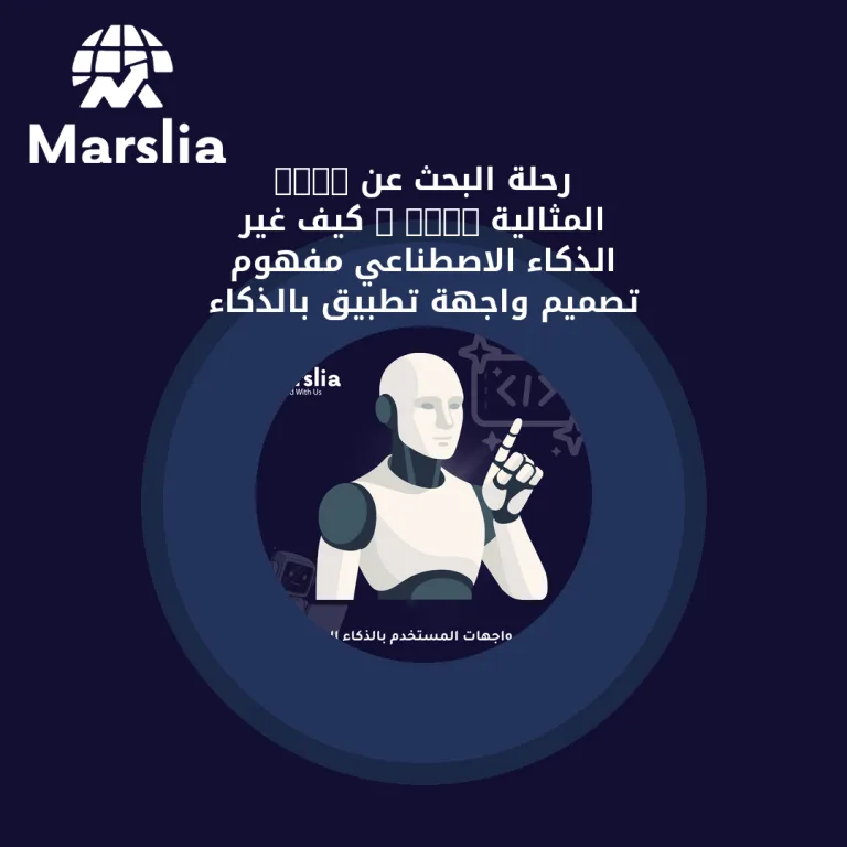 رحلة البحث عن “المثالية”: كيف غير الذكاء الاصطناعي مفهوم تصميم واجهة تطبيق بالذكاء الاصطناعي ؟ 2026
