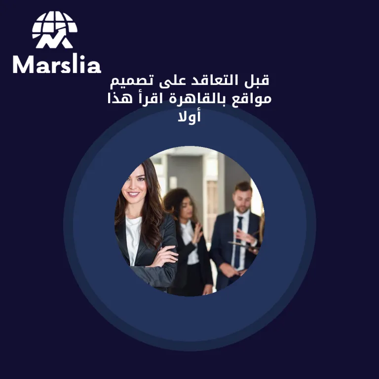 قبل التعاقد على تصميم مواقع بالقاهرة… اقرأ هذا أولاً