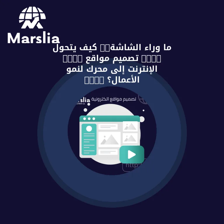 ما وراء الشاشة.. كيف يتحول “تصميم مواقع” الإنترنت إلى محرك لنمو الأعمال؟ 2026