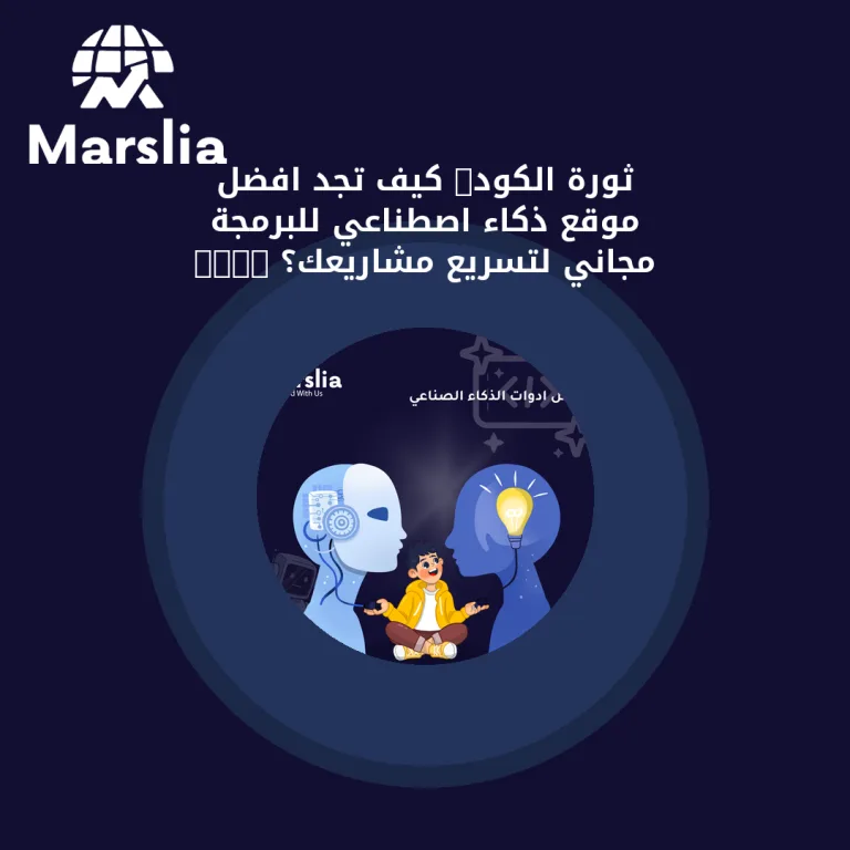 ثورة الكود: كيف تجد افضل موقع ذكاء اصطناعي للبرمجة مجاني لتسريع مشاريعك؟ 2026