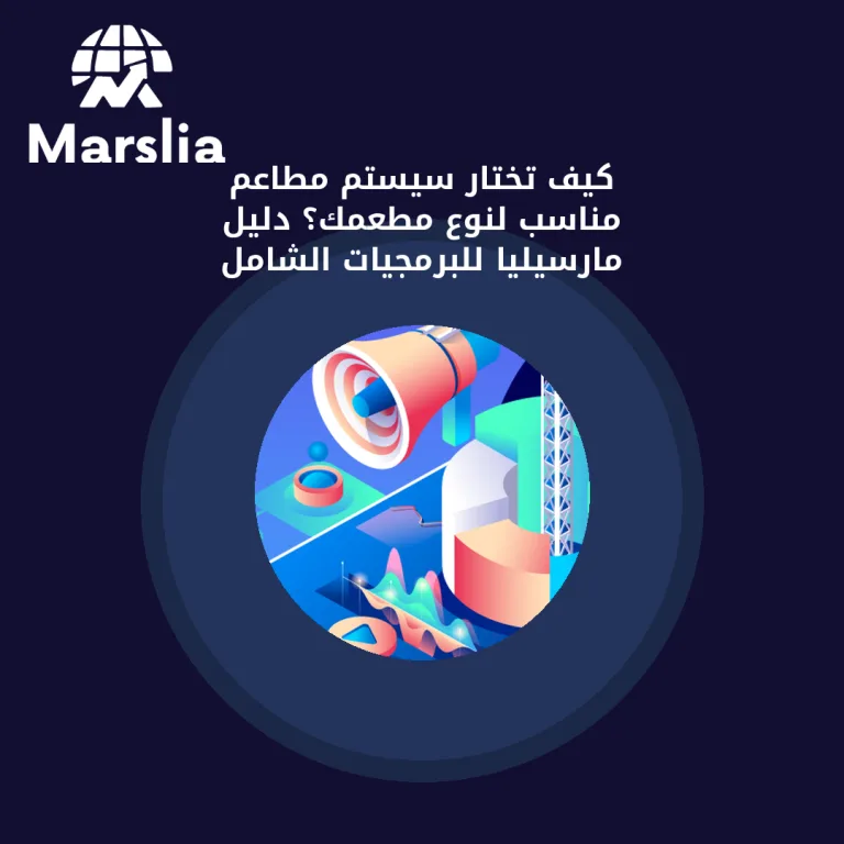 كيف تختار سيستم مطاعم مناسب لنوع مطعمك؟ دليل مارسيليا للبرمجيات الشامل