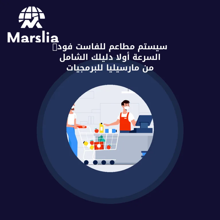 سيستم مطاعم للفاست فود: السرعة أولاً | دليلك الشامل من مارسيليا للبرمجيات