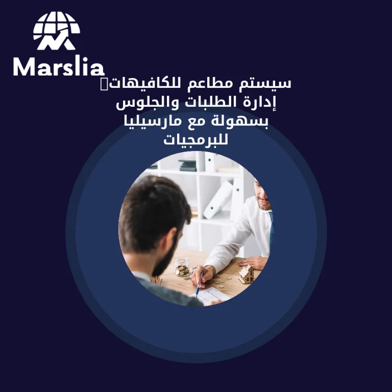 سيستم مطاعم للكافيهات: إدارة الطلبات والجلوس بسهولة مع مارسيليا للبرمجيات
