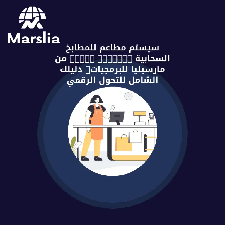 سيستم مطاعم للمطابخ السحابية (Cloud Kitchen) من مارسيليا للبرمجيات: دليلك الشامل للتحول الرقمي