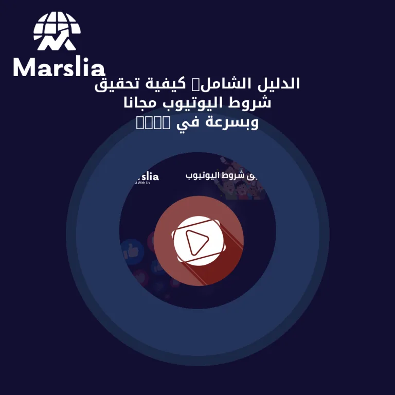 الدليل الشامل: كيفية تحقيق شروط اليوتيوب مجاناً وبسرعة في 2026