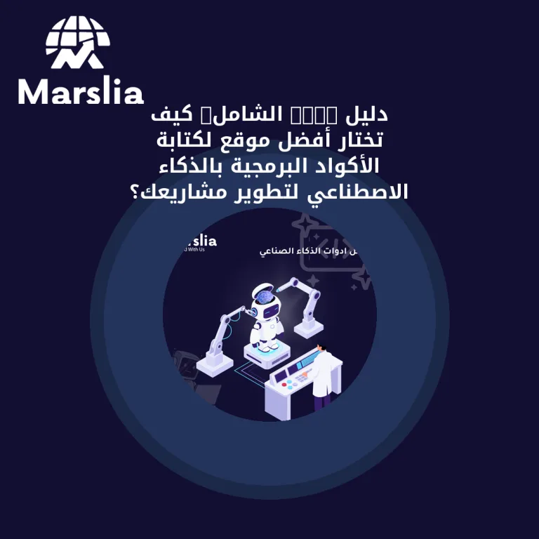 دليل 2026 الشامل: كيف تختار أفضل موقع لكتابة الأكواد البرمجية بالذكاء الاصطناعي لتطوير مشاريعك؟