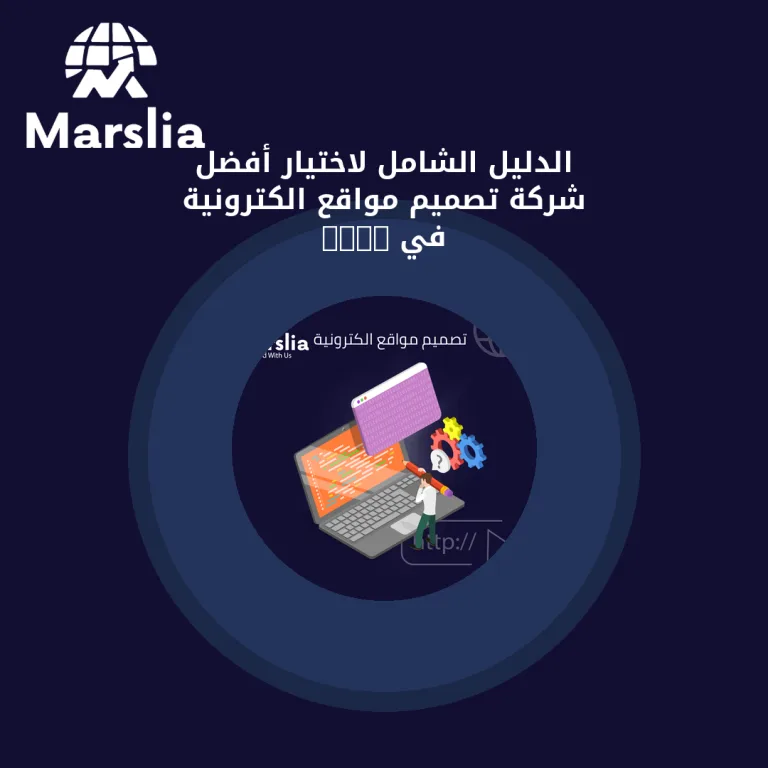 الدليل الشامل لاختيار أفضل شركة تصميم مواقع الكترونية في 2026