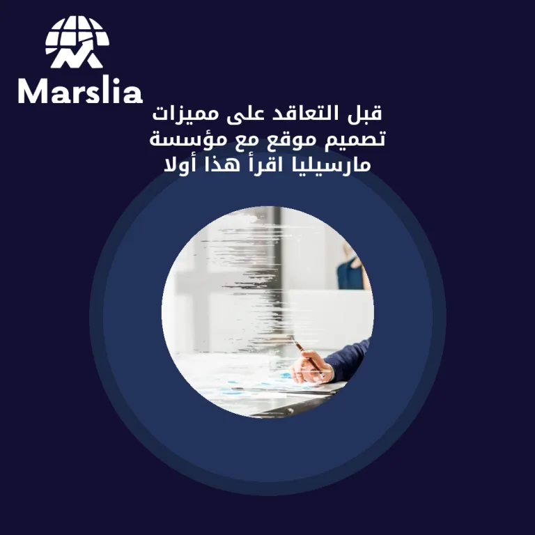 قبل التعاقد على مميزات تصميم موقع مع مؤسسة مارسيليا… اقرأ هذا أولاً