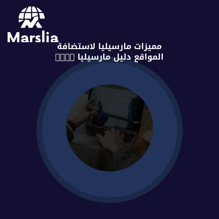 مميزات مارسيليا لاستضافة المواقع | دليل مارسيليا 2026
