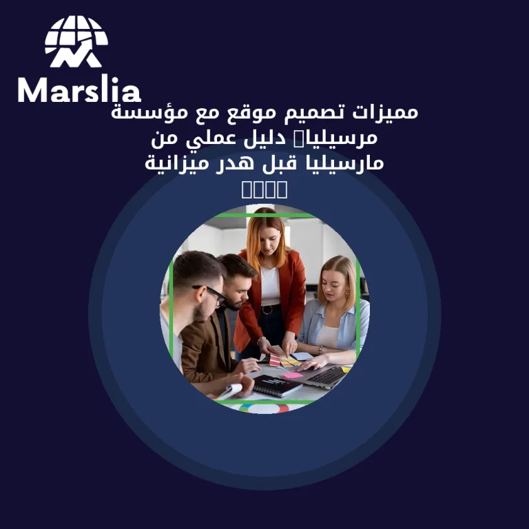 مميزات تصميم موقع مع مؤسسة مرسيليا: دليل عملي من مارسيليا قبل هدر ميزانية 2026